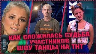 Танцы на тнт  Как сложилась судьба участников шоу [upl. by Reeta]