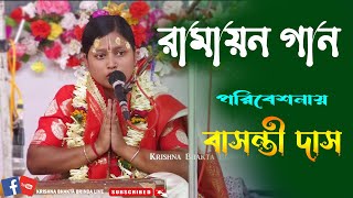 Ramayan Gaan  রামায়ণ গান  Part1 পরিবেশনায়বাসন্তী দাস9547131154 [upl. by Sousa]