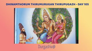 DHINAMTHORUM THIRUMURUGAN THIRUPUGAZH  DAY 105 [upl. by Irdua]