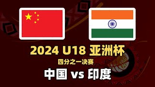 【2024 U18 Asia Cup】China 89  43 India ｜Quarter Final  Full Highlight  20240907 [upl. by Axel504]