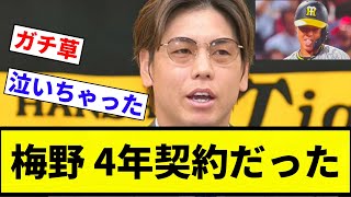 【1億6000万きたあああああ！！阪神ファン 大歓喜！！】梅野 4年契約だった【プロ野球反応集】【プロ野球反応集】 [upl. by Nalad]