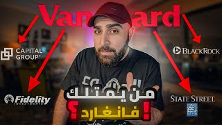 من يتحكم في فانجارد؟ لغز عائلة روثتشيلد والعمالقة الخمسة‼️ [upl. by Ahsemik]