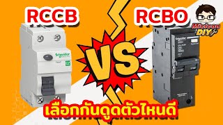 เบรกเกอร์กันดูด RCCB RCBO เลือกตัวไหนดี  RCCB RCBO Circuit Breakers [upl. by Laspisa]