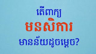 មនសិការConscience [upl. by Eniledgam]