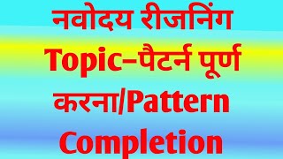 नवोदय रीजनिंगपैटर्न पूर्ण करनाPattern completionjnv reasoningjnvbygovindsir [upl. by Nykal]