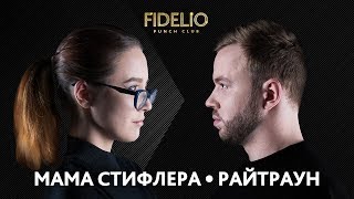 FIDELIO PUNCH CLUB  S1E07  МАМА СТИФЛЕРА VS РАЙТРАУН 18 [upl. by Fillian723]