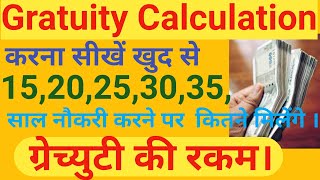 guatuity calculation formula रिटायरमेंट के बाद Gratuity पैसा कितना मिलेगा। खुद से पता कर सकते हैं। [upl. by Laurel]