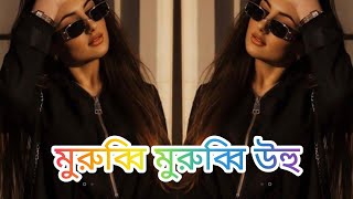 মুরুব্বি মুরুব্বি উহু VS প্লিজ আমায় ক্ষমা কের দাও Dj Gan  Tik Tok Varil Dj Song 2024  Murubbi [upl. by Nnairrehs]