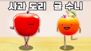 냉장고에서 과일들이 도망쳤어요 시크릿 스테이케이션 1화 도리수니 [upl. by Traggat809]