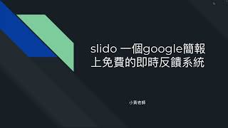 Slido教學 一個 google 簡報上免費的即時反饋系統 [upl. by Orling497]