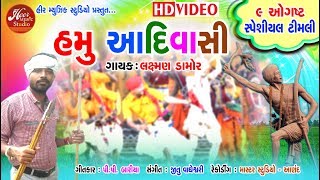 Hamu Adiwadi  Laxman Damor  Full HD Video  Dialogue Mix  GABBAR THAKOR  હમૂ આદિવાસી [upl. by Niletak345]