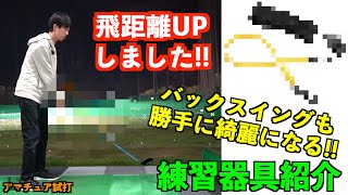 おすすめ練習器具紹介！実際に使ったら、飛距離が伸びてスイングも綺麗になりました！「ゴルフ 練習 バックスイング」【北海道ゴルフ】 [upl. by Lathe]