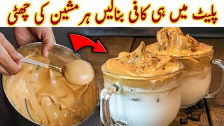 How To Make Whipped Frothy Coffee Without Machine🔥Viral Hand Beaten Coffee HackDalgona Coffee Recpe [upl. by Nnylarac753]