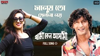 Manush Toh Khelna Noy  Full Song  Rituparna  Chunky Panday  Swami Keno Asami  Eskay Movies [upl. by Aennil196]