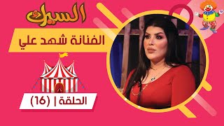 برنامج السيرك  الحلقة 16  مع الفنانة شهد علي [upl. by Perce]