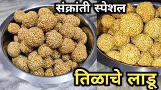 तिळाचे लाडू  Tilache Ladoo  How To make Til Ladoo  Sankrant Special Recipe  By आईच्या हातची चव [upl. by Llet]