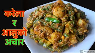 पिरो अमिलो टृव्क करेला र आलुको अचार बनाउने सजिलो तरीका  Karela ra Aloo ko Achar Nepali Food Recipe [upl. by Anairb]