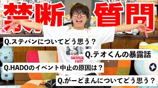 【NGあり】10問に1問答えづらい事を聞く質問コーナーがサイコパス過ぎるｗｗｗｗｗｗｗｗ [upl. by Nevlin]