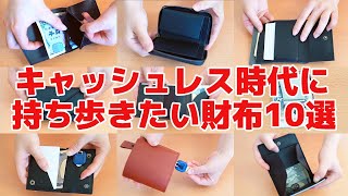 【PR】【小さい財布】キャッシュレス時代に持ち歩きたい財布10選！ [upl. by Dnomar785]