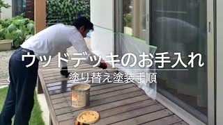 ウッドデッキの塗装手順塗り替えお手入れ｜浜松・名古屋・豊橋で注文住宅を建てるならアイジースタイルハウス [upl. by Gruchot976]