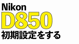 NikonD850買ったから初期設定するよ！ [upl. by Gudren]