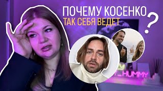 Разоблачение Косенко Психопат или нарцисс Где это смотреть в карте Дизайн Человека [upl. by Zitella]