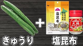 きゅうりの簡単レシピ【キュウリの塩昆布和え】切って和えるだけ！箸が止まらない簡単漬物の作り方きゅうりレシピ塩昆布レシピ浅漬け作り置きおかずお弁当おかず【あさごはんチャンネル】 [upl. by Arraeit]