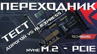 Переходник M2 NVMe  PCIE 16x\8x\4x Тест Дорогой vs Aliexpress [upl. by Boatwright]