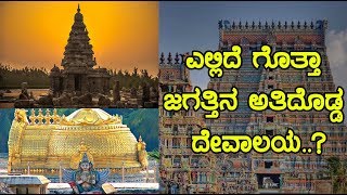 ಎಲ್ಲಿದೆ ಗೊತ್ತಾ ಜಗತ್ತಿನ ಅತಿ ದೊಡ್ಡ ದೇವಾಲಯ Unknown facts about the worlds biggest temple [upl. by Tybald]