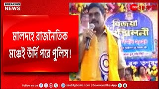 Police controversy  TMC  তৃণমূলের বিজয়া সম্মিলনী মঞ্চে পুলিস  Zee 24 Ghanta [upl. by Eitsrik]