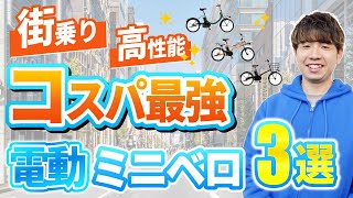 【2024年版】ミニベロタイプのおすすめ電動アシスト自転車3選！コンパクトなのに高性能！人気車種の実力とは [upl. by Clementina]