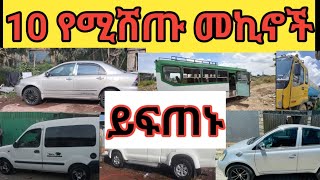 የእድሉ ትሳታፊ ይሁኑ ያልተካተተ መኪና የለም  house car sell in ethiopa waliya12 [upl. by Kondon42]