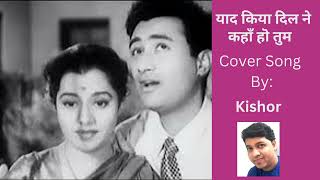 याद किया दिल ने कहाँ हॊ तुम  Cover Song by Kishor [upl. by Ashok]