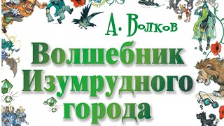 Волшебник Изумрудного города слушать книгу онлайн Аудиокнига для детей детские сказки для детей [upl. by Llimaj]