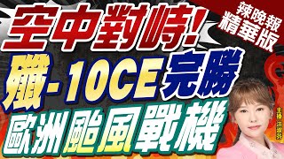 【洪淑芬辣晚報】殲10CE演習戰績90 力壓歐洲三雄中的兩雄｜空中對峙 殲10CE完勝 歐洲颱風戰機張延廷派過去的應是老辣飛行員 完美無瑕 精華版 中天新聞CtiNews [upl. by Artima]