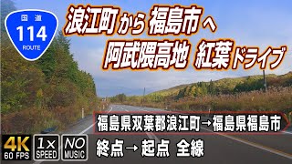 国道114号  阿武隈高地 紅葉めぐりの旅  終点（福島県双葉郡浪江町）→ 起点（福島県福島市）全線約685km  車載動画 [upl. by Valerle]