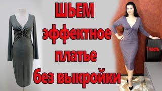 Как сшить без выкройки эффектное платье Платье с узлом замок на декольте ч1 [upl. by Loziram]