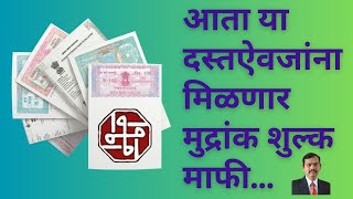 Documents will get stamp duty waiver till 2027 २०२७ पर्यंत दस्तऐवजांना मिळणार मुद्रांक शुल्क माफी [upl. by Yup387]