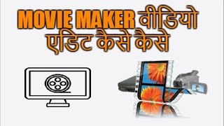 Windows Movie Maker Software Ke Madad Se Free Me Video Editing Kaise Kare [upl. by Pitzer]