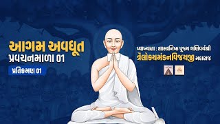 Aagam Avdhut Pravachan Mala  1  Pratikraman 1 [upl. by Heinrick]