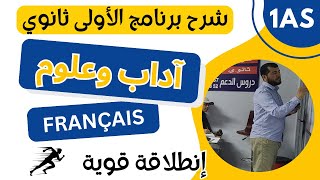 1AS Français شرح رائع لبرنامج الفرنسية للأولى ثانوي  آداب وعلوم [upl. by Eesac]