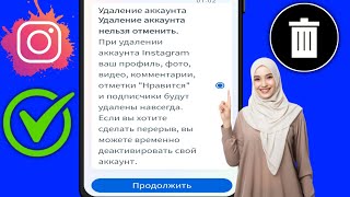 Как удалить свой аккаунт Instagram  Удаление аккаунта Instagram [upl. by Audris584]