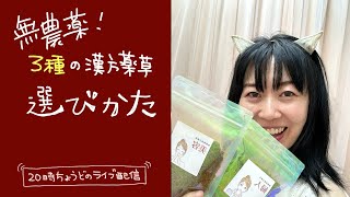 無農薬漢方薬草”よもぎ蒸し”だけど”よもぎだけじゃない”３種類ある無農薬漢方の選びかたのコツ [upl. by Olpe160]