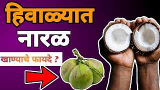 हिवाळ्यात नारळ खाण्याचे फायदे  माहिती आहेत का तुम्हाला  coconut coconutoil coconutwater [upl. by Ralyks684]