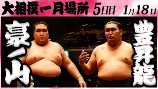 大相撲 豪ノ山ー豊昇龍 ＜令和６年一月場所・５日目＞SUMO [upl. by Icyac458]