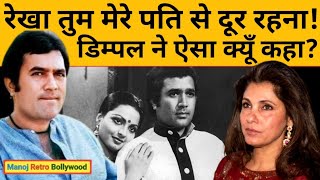 जब Dimple Kapadia ने Rekha से कहा  मेरे पति Rajesh Khanna से दूर रहना । Raj Babbar  MRB [upl. by Akeihsat]