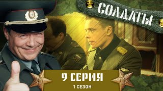 Сериал СОЛДАТЫ 1 Сезон 9 Серия  Военная хитрость [upl. by Uile]