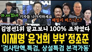 이재명 quot기자들 나가지 마세요quot 작심발언 윤부부 정면 겨냥삼부토건 주가조작 잡는다 명태균 처남 채용청탁 걸렸다김영선 여조 100 조작 [upl. by Whelan697]