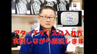 アタッチグリスの入れ方を解説します [upl. by Zehc]