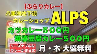 【ぶらりカレー】カレーショップALPS八重洲地下街 カツカレー 麻婆豆腐カレー [upl. by Anaira]